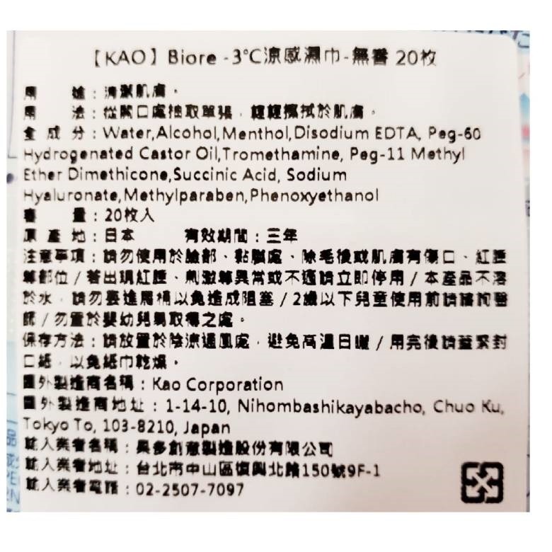 KAO Biore-3度C涼感濕巾20枚-無香 / 清新花香 / 蜜桃皂香｜日本製降溫濕紙巾｜運動戶外必備【現貨】-細節圖4