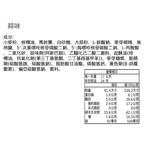 《健康日誌》 蒜味洋芋脆餅 (408g/包)【現貨 附發票】-細節圖2