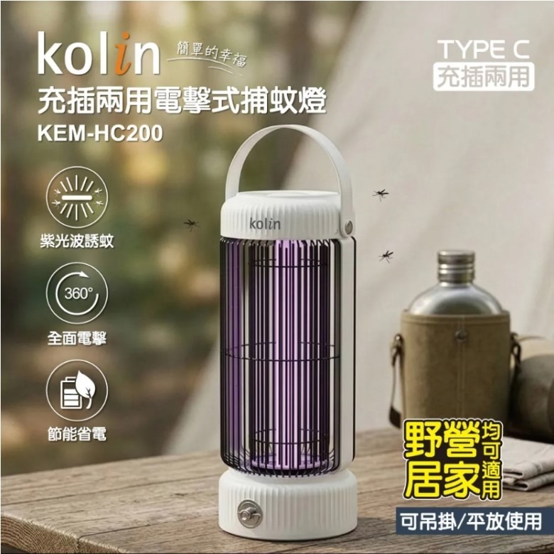 歌林充插兩用電擊式捕蚊燈 KEM-HC200 【現貨】-細節圖3