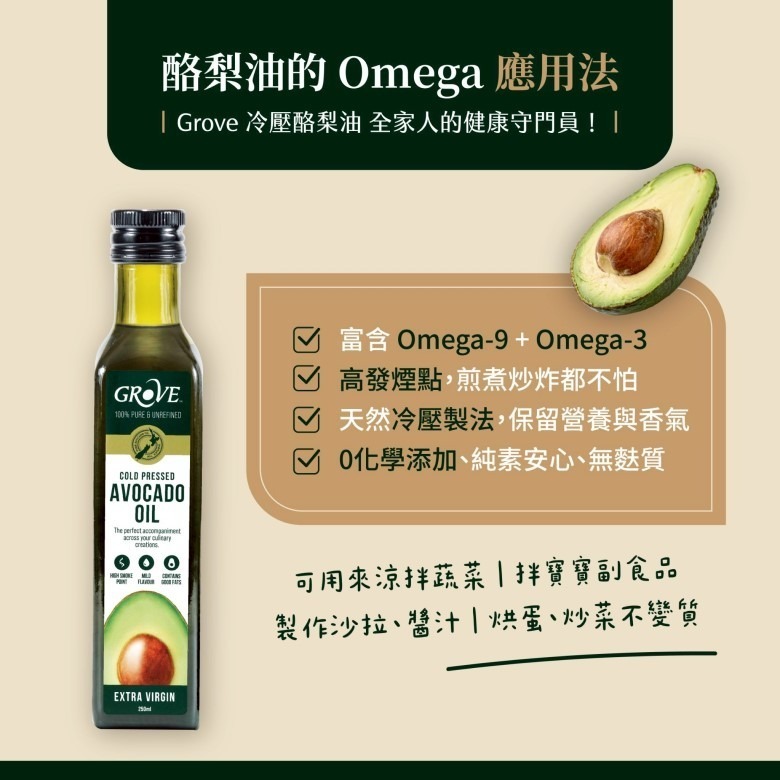 Grove頂級冷壓初榨純酪梨油 250ml【現貨】-細節圖3