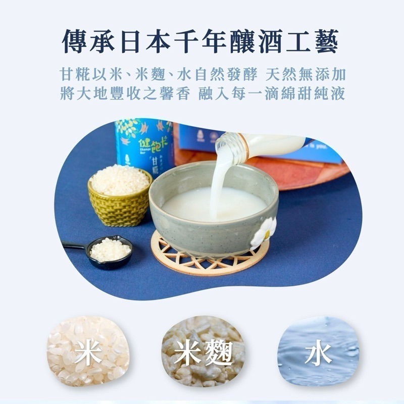【健飽卡Change Bar】日本聖品/臺灣甘酒/機能飲品/伴手禮/天然飲品(嚴選台灣好米、100%無酒精、全素可食)-細節圖2