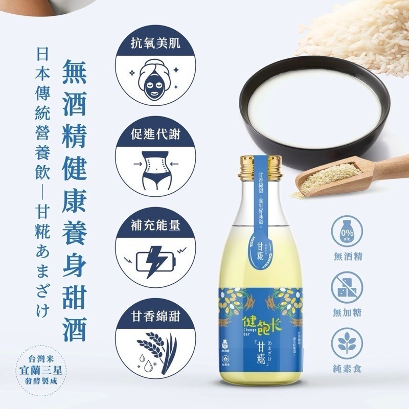 【健飽卡Change Bar】日本聖品/臺灣甘酒/機能飲品/伴手禮/天然飲品(嚴選台灣好米、100%無酒精、全素可食)-細節圖5