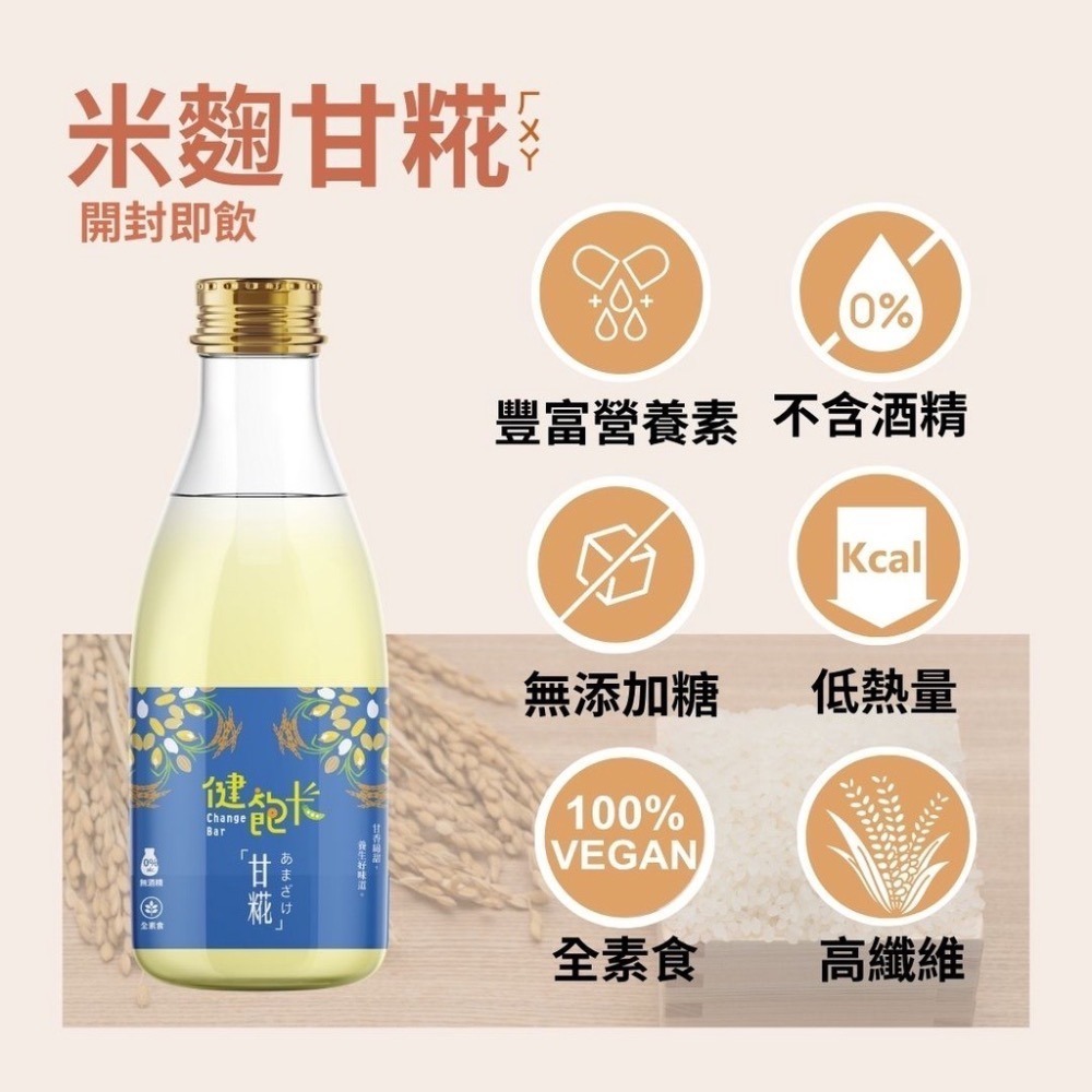 【健飽卡Change Bar】日本聖品/臺灣甘酒/機能飲品/伴手禮/天然飲品(嚴選台灣好米、100%無酒精、全素可食)-細節圖9