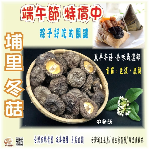 埔里冬菇/台灣埔里香菇/無農藥/檢驗合格/黑早冬菇/自產自銷/乾香菇【菇菇好香菇農場】