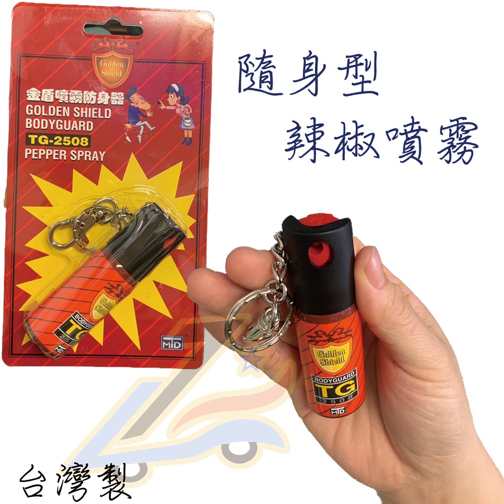 【誠都牌™️】金盾防狼噴霧劑｜25cc/40cc/230cc 鑰匙圈型防身器｜台灣製造 隨身安全保護-規格圖8