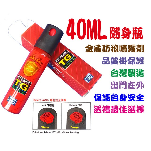 【誠都牌™️】金盾防狼噴霧劑｜25cc/40cc/230cc 鑰匙圈型防身器｜台灣製造 隨身安全保護-規格圖8