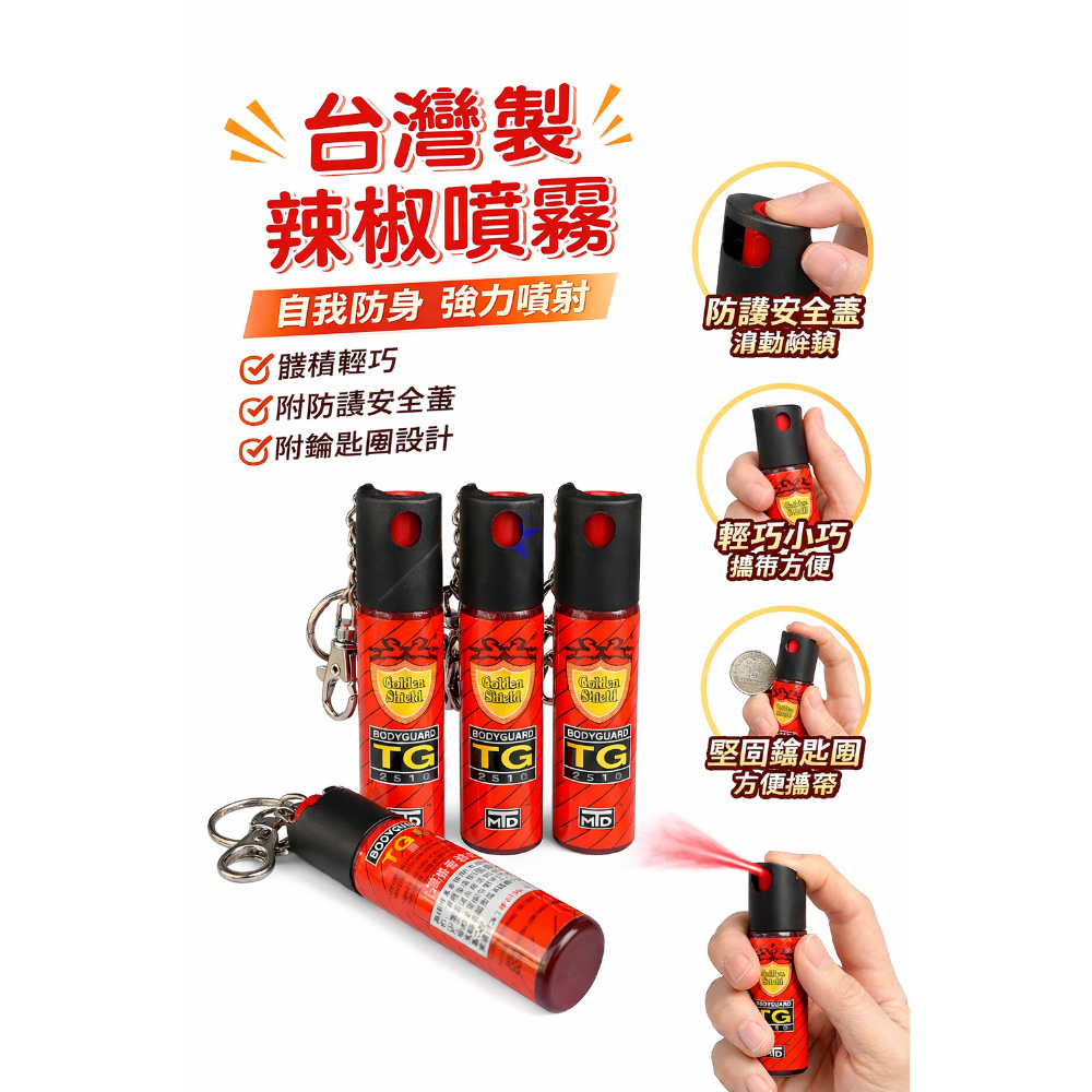【誠都牌™️】金盾防狼噴霧劑｜25cc/40cc/230cc 鑰匙圈型防身器｜台灣製造 隨身安全保護-規格圖8