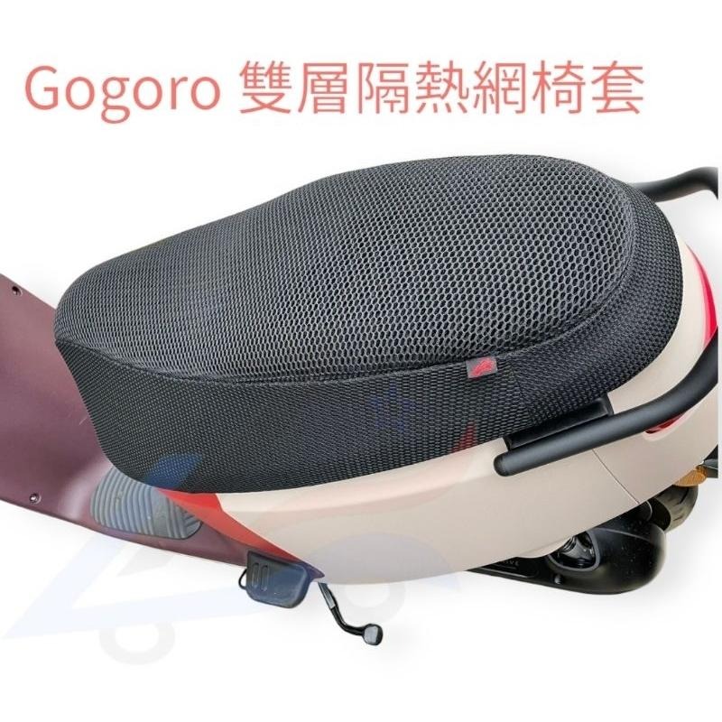【誠都牌™️】Gogoro 雙層隔熱網椅套 - 透氣舒適、防曬降溫-細節圖2