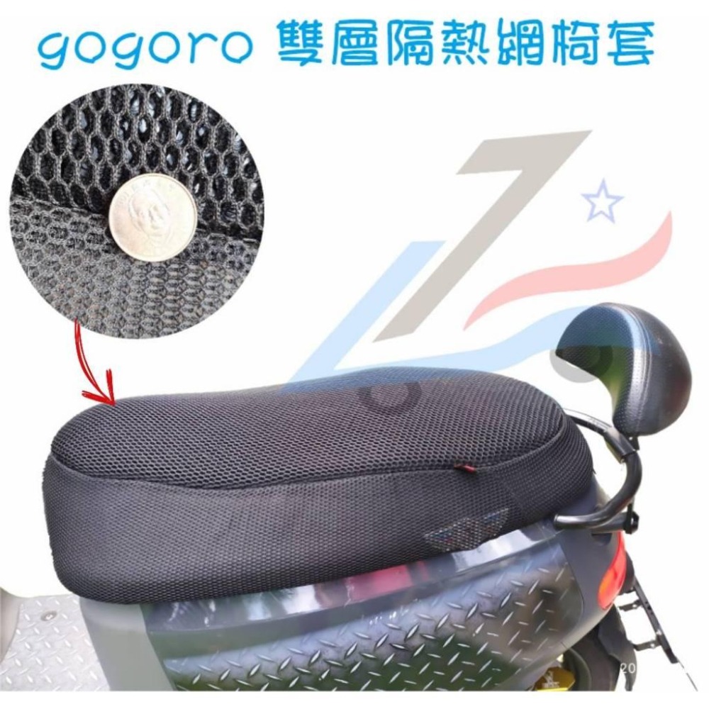【誠都牌™️】Gogoro 雙層隔熱網椅套 - 透氣舒適、防曬降溫-細節圖3