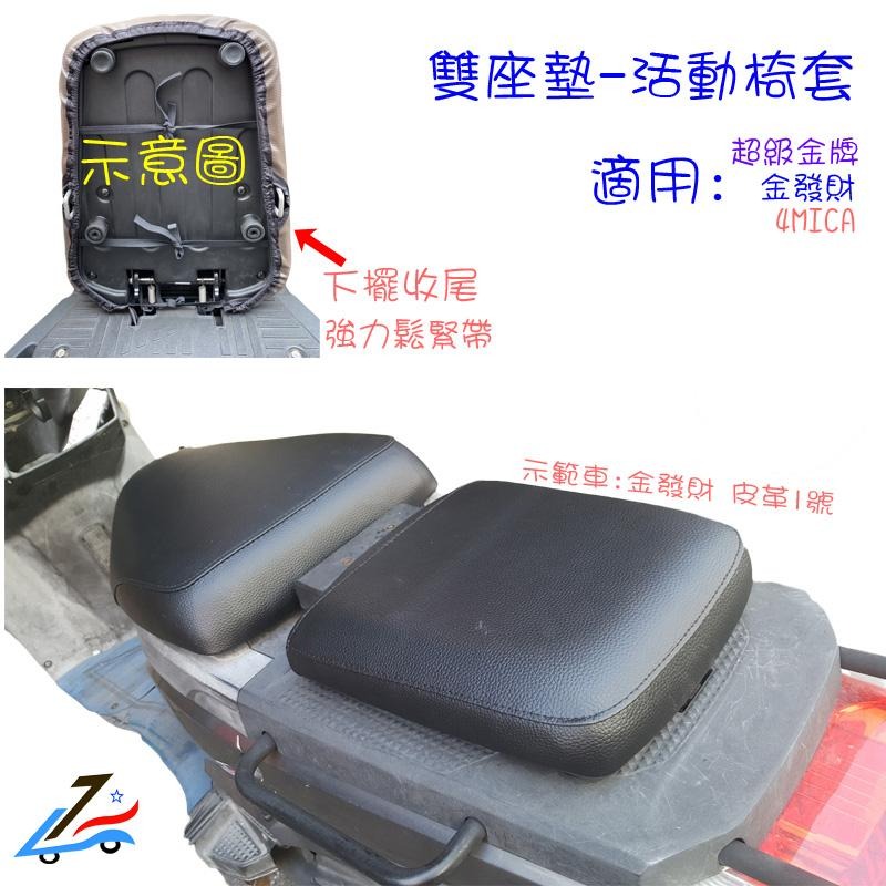 4MICA 雙座椅套【誠都牌™️】大樂 金發財 超級金牌 防水 機車 椅墊皮 座套-細節圖2