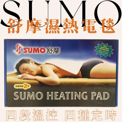 SUMO 舒摩濕熱電毯 (定時恆溫) 多種規格任選 熱電毯 電毯 熱敷電毯 保暖墊 復健熱敷 暖暖熱敷