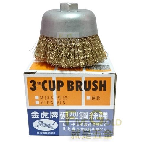 金虎3＂碗刷 碗型鋼刷 碗鋼刷 #就是五金 油漆刷具-細節圖2