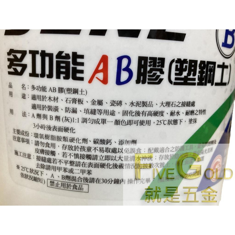 AB膠 稀酸鈣板  塑鋼土 多功能AB膠  環氧樹脂 水泥漆AB膠 批土 補土 一加侖 #就是五金 塗料暨工具-細節圖2