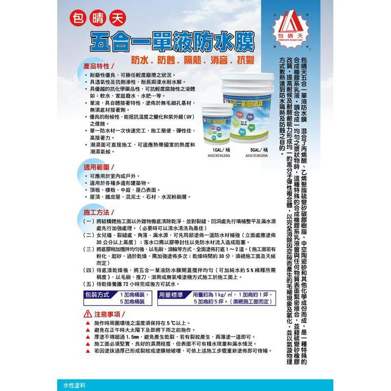 包晴天五合一單液防水膜 (加侖裝) 超取一張單一加侖  #就是五金 防水材-細節圖4