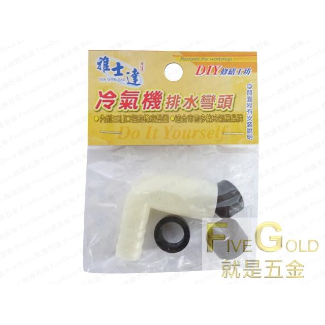 冷氣機排水彎頭  冷氣彎頭 #就是五金 小水材-細節圖2