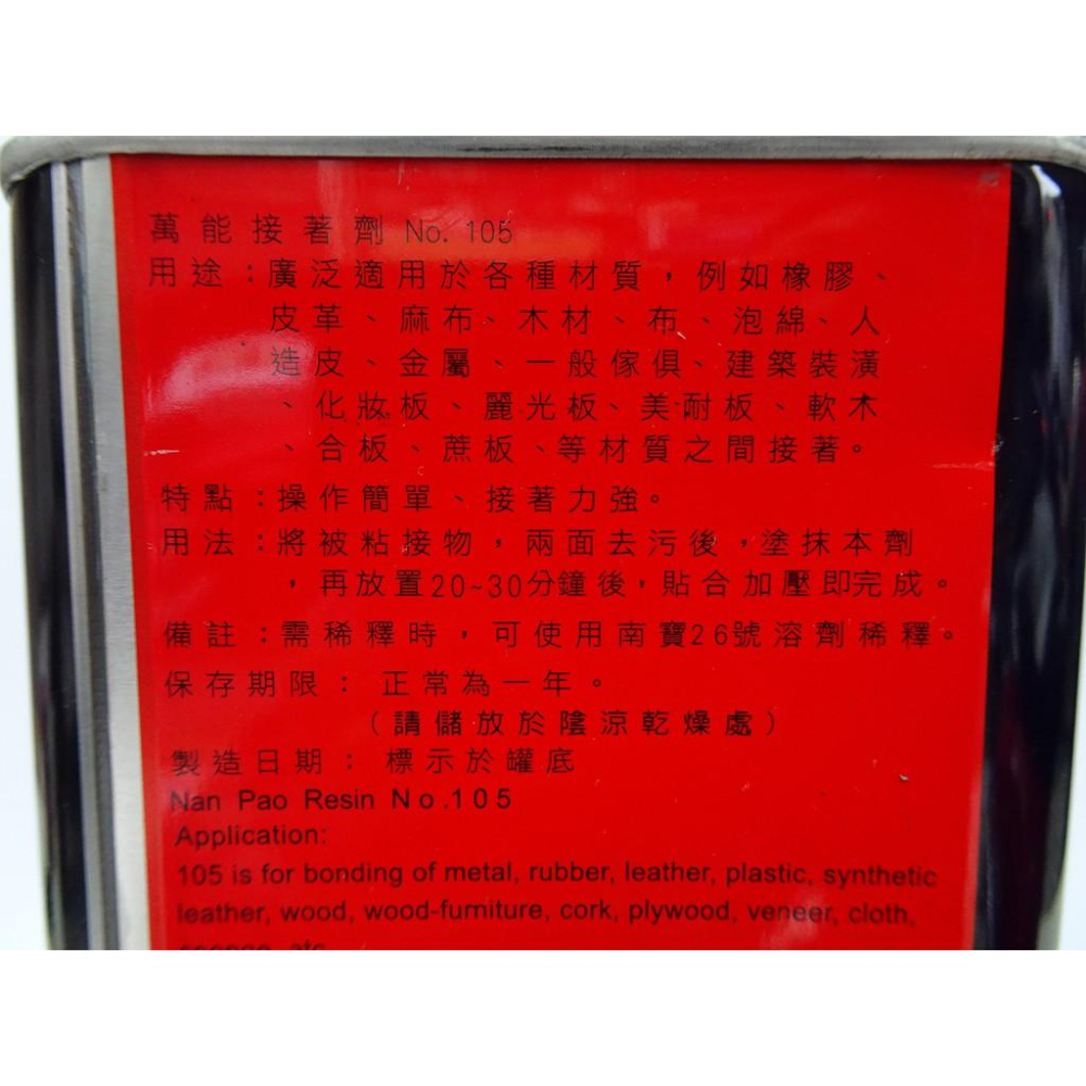 南寶樹脂 105 一加侖 強力膠 萬能接著劑 黏著劑 (超取限一加侖)  #就是五金 黏貼修補-細節圖2