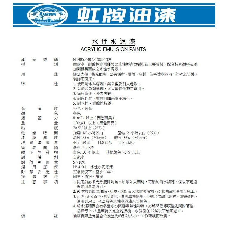 虹牌 水性水泥漆 420-26 棕紅 水泥漆  #就是五金 虹牌水性水泥漆-細節圖2