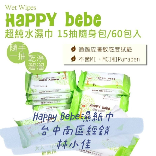 Happy bebe 濕巾【隨身包15抽*60包】台中南區可自取 南六廠製造