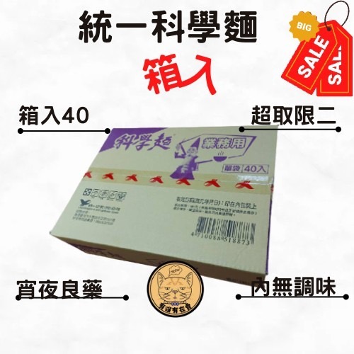 【有沒有在賣】統一 業務用 科學麵 一箱40包 (無調味粉包) 煮麵用 營業用 香脆點心麵【超取限2箱】-細節圖2