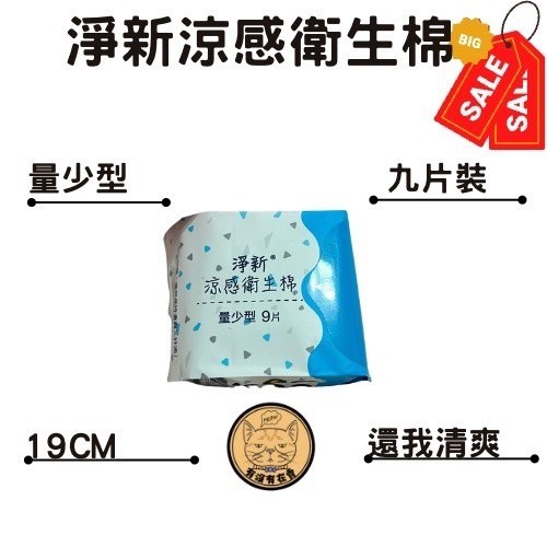 【有沒有在賣】 贈咖啡 淨新 衛生棉 日用品 衛生用品 護墊 瞬吸 涼感衛生棉 生理期 超薄 涼感 多尺寸-細節圖6