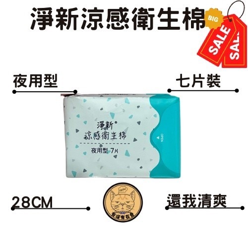 【有沒有在賣】 贈咖啡 淨新 衛生棉 日用品 衛生用品 護墊 瞬吸 涼感衛生棉 生理期 超薄 涼感 多尺寸-細節圖7