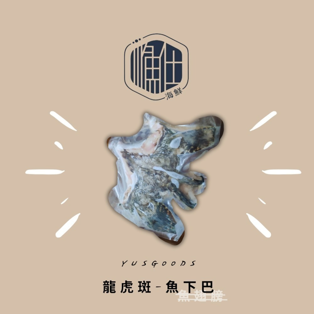 龍虎斑下巴-細節圖2