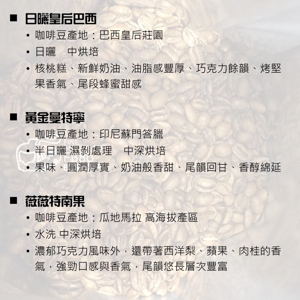 【實體店+發票】新鮮烘培莊園咖啡豆 巴士咖啡自家烘培 精品咖啡 黃金曼特寧 耶加雪菲 無調味 送禮-細節圖5