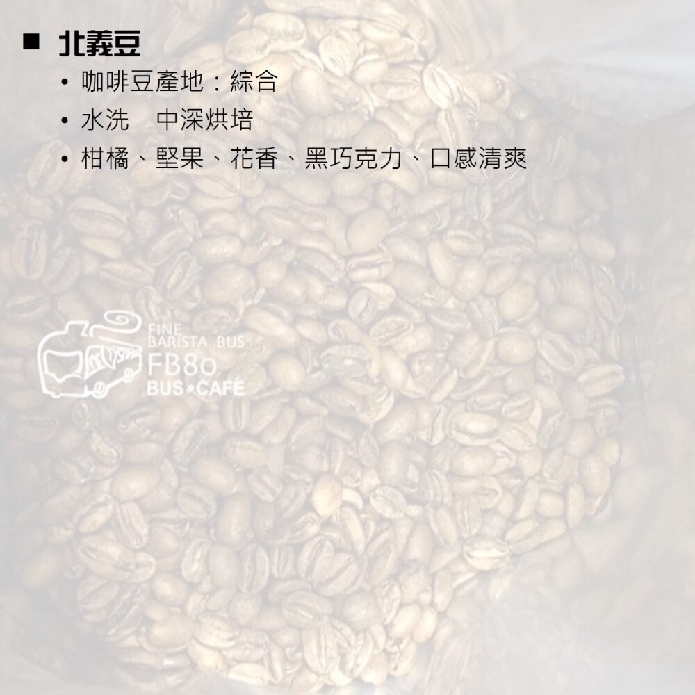 【實體店+發票】新鮮烘培莊園咖啡豆 巴士咖啡自家烘培 精品咖啡 黃金曼特寧 耶加雪菲 無調味 送禮-細節圖6