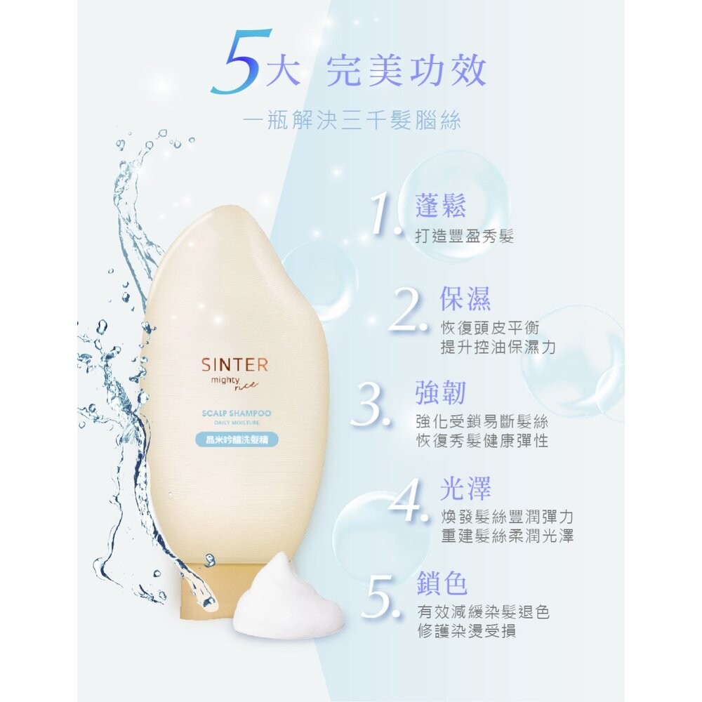 【實體店+發票】SINTER顏璽》晶米吟釀洗髮潤髮乳 保濕不流淚洗髮露 乾使兩用免沖洗護髮素 送禮-細節圖4