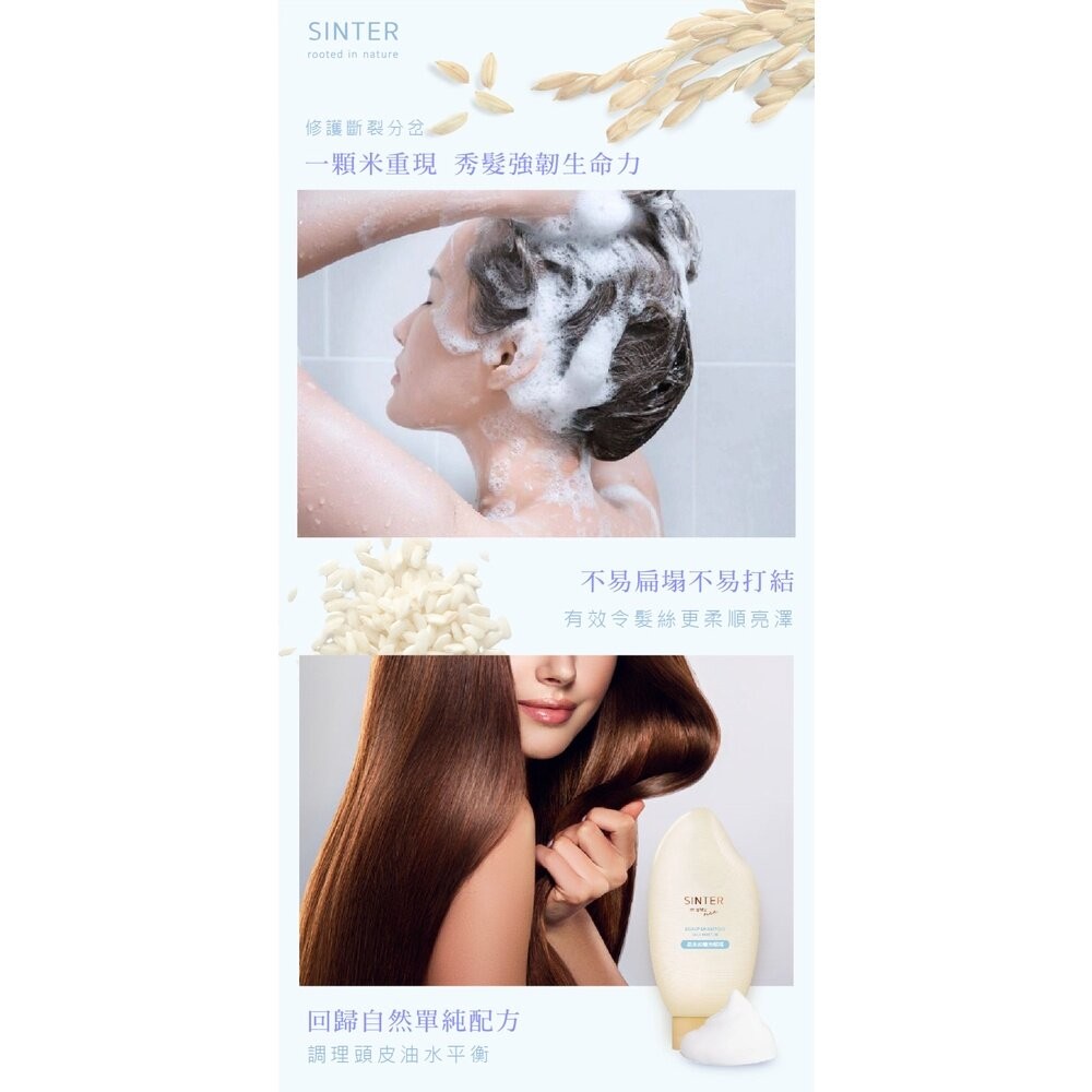 【實體店+發票】SINTER顏璽》晶米吟釀洗髮潤髮乳 保濕不流淚洗髮露 乾使兩用免沖洗護髮素 送禮-細節圖5