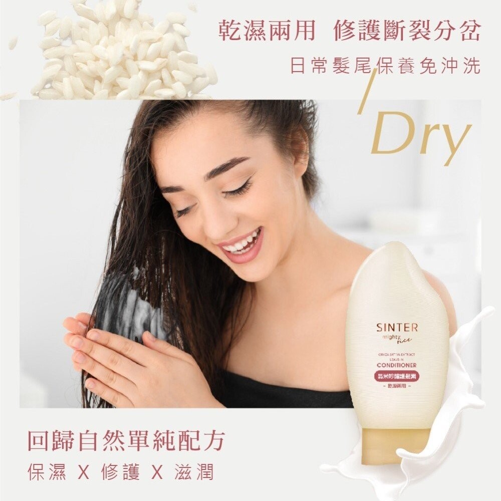 【實體店+發票】SINTER顏璽》晶米吟釀洗髮潤髮乳 保濕不流淚洗髮露 乾使兩用免沖洗護髮素 送禮-細節圖8