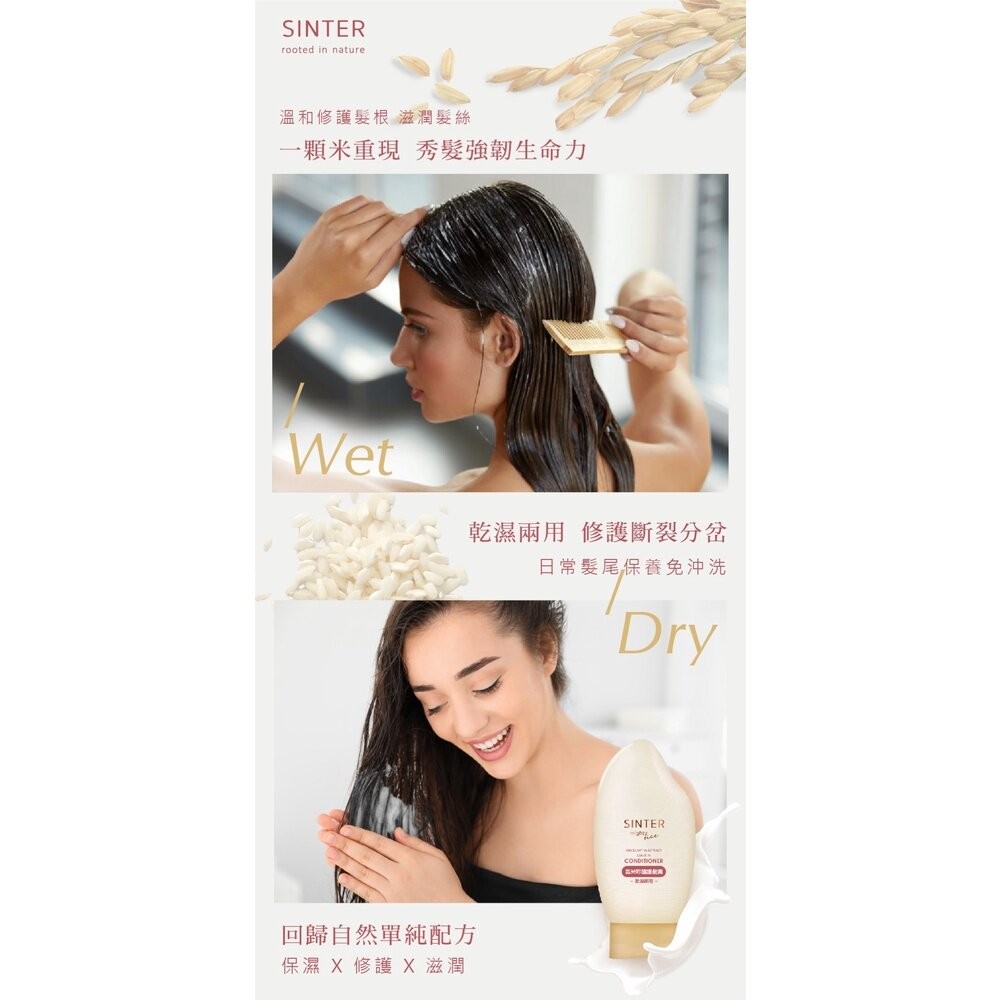 【台北士林*店面】SINTER顏璽》晶米吟釀洗髮潤髮乳 保濕不流淚洗髮露 乾使兩用免沖洗護髮素 送禮-細節圖6