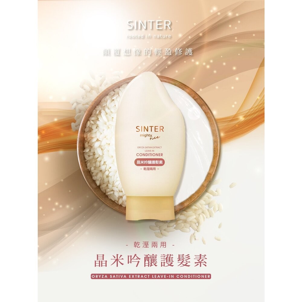 【台北士林*店面】SINTER顏璽》晶米吟釀洗髮潤髮乳 保濕不流淚洗髮露 乾使兩用免沖洗護髮素 送禮-細節圖9