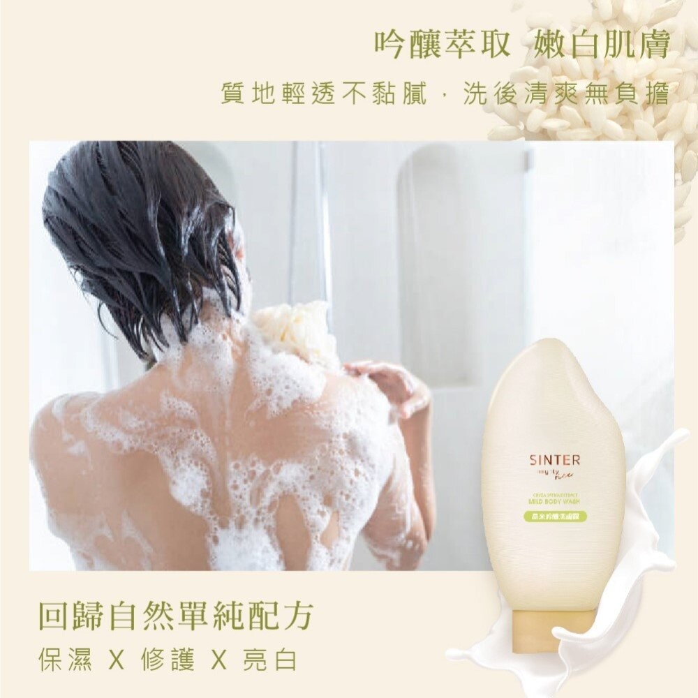 【實體店+發票】SINTER顏璽》晶米吟釀潔膚潤膚乳 敏感肌膚適用 沐浴乳 潤膚乳 胺基酸 送禮-細節圖2