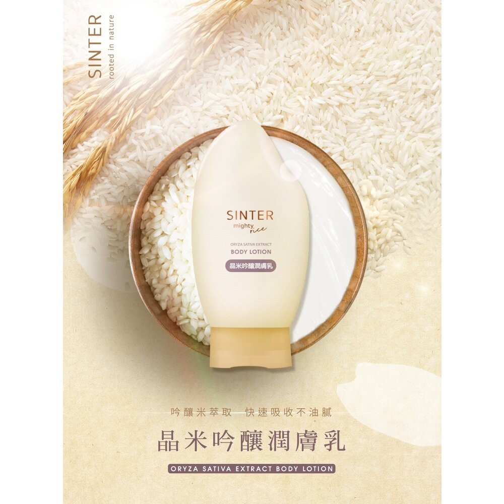 【實體店+發票】SINTER顏璽》晶米吟釀潔膚潤膚乳 敏感肌膚適用 沐浴乳 潤膚乳 胺基酸 送禮-細節圖4