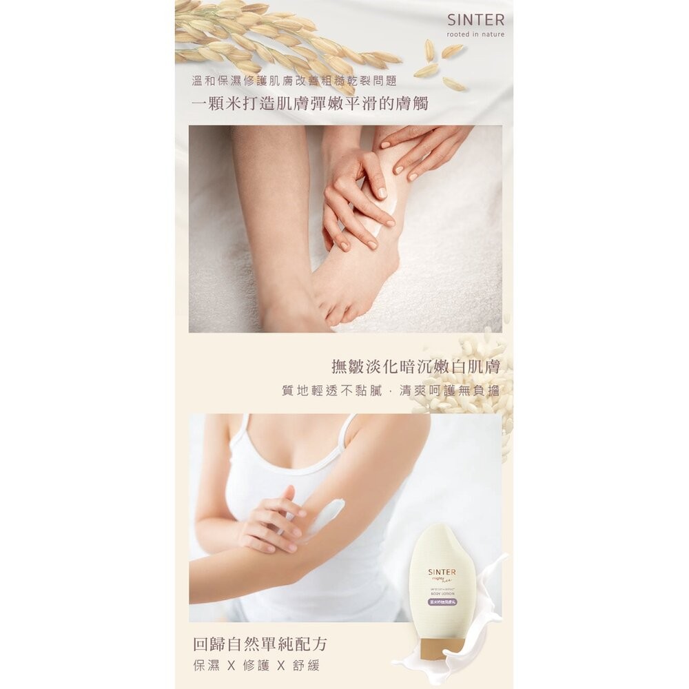 【實體店+發票】SINTER顏璽》晶米吟釀潔膚潤膚乳 敏感肌膚適用 沐浴乳 潤膚乳 胺基酸 送禮-細節圖7