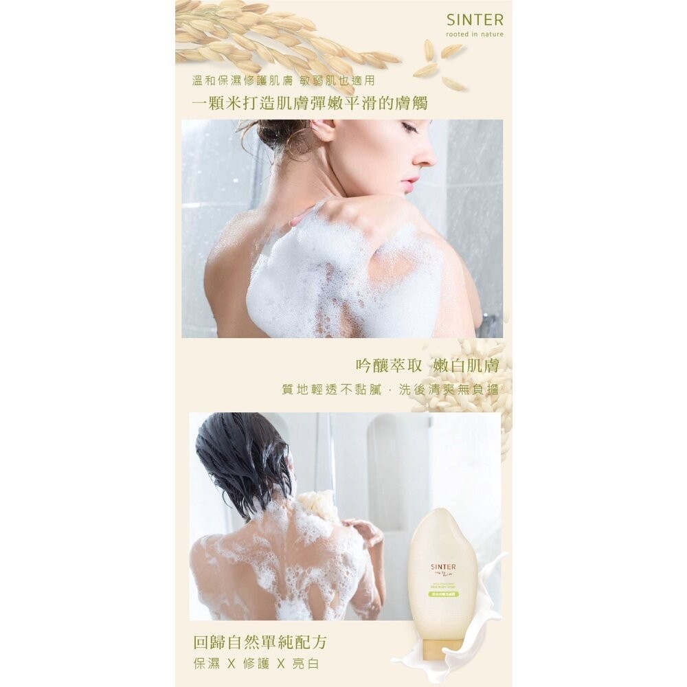 【台北士林*店面】SINTER顏璽》晶米吟釀潔膚潤膚乳 敏感肌膚適用 沐浴乳 潤膚乳 胺基酸 送禮-細節圖6