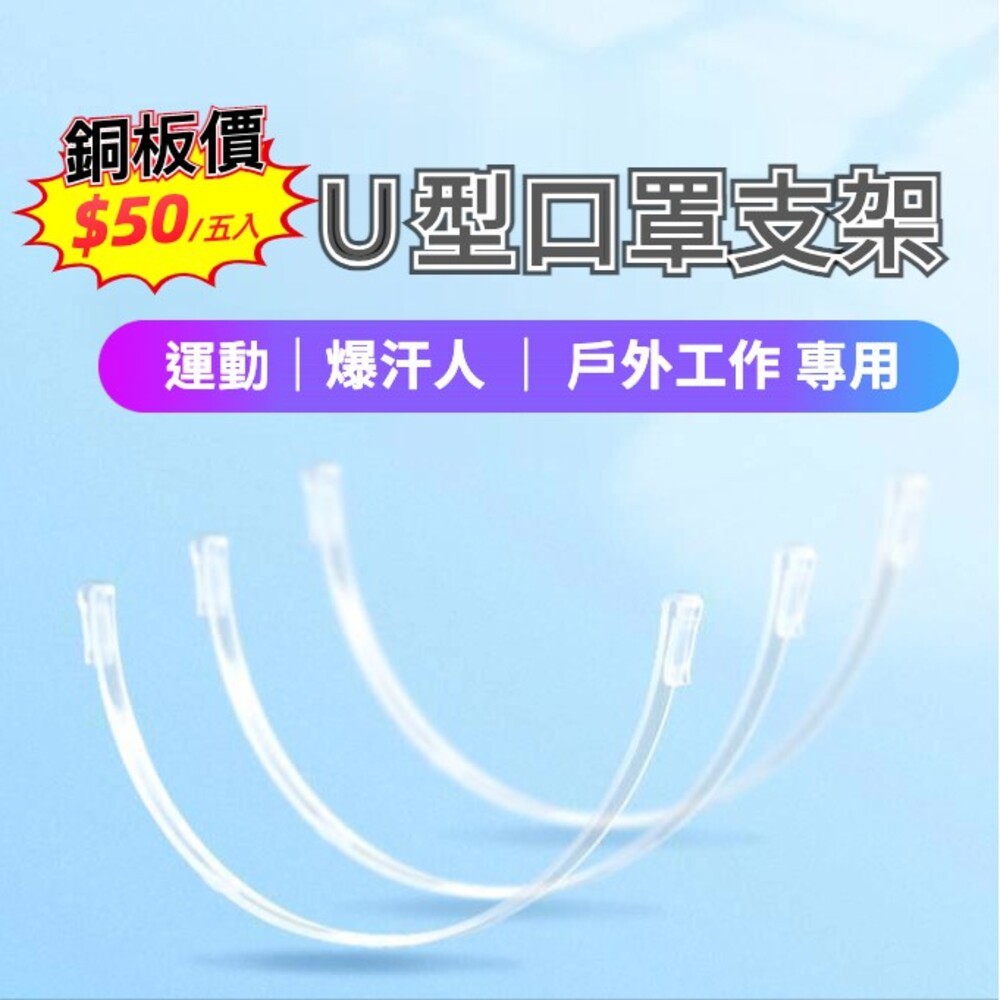 【實體店+發票】U型立體口罩支架袋裝 兒童口罩支架 開學 復工 防脫妝 防悶熱 運動專用 台灣現貨 送禮-規格圖8