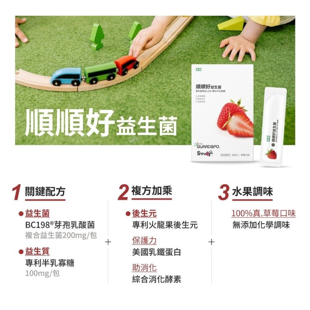 【台北士林*店面】無毒農益菓保》嬰幼童益生菌 兒童益生菌 後生元 新順順好敏敏好 草莓蘋果芭樂 消化道守護神 30包/盒-細節圖2