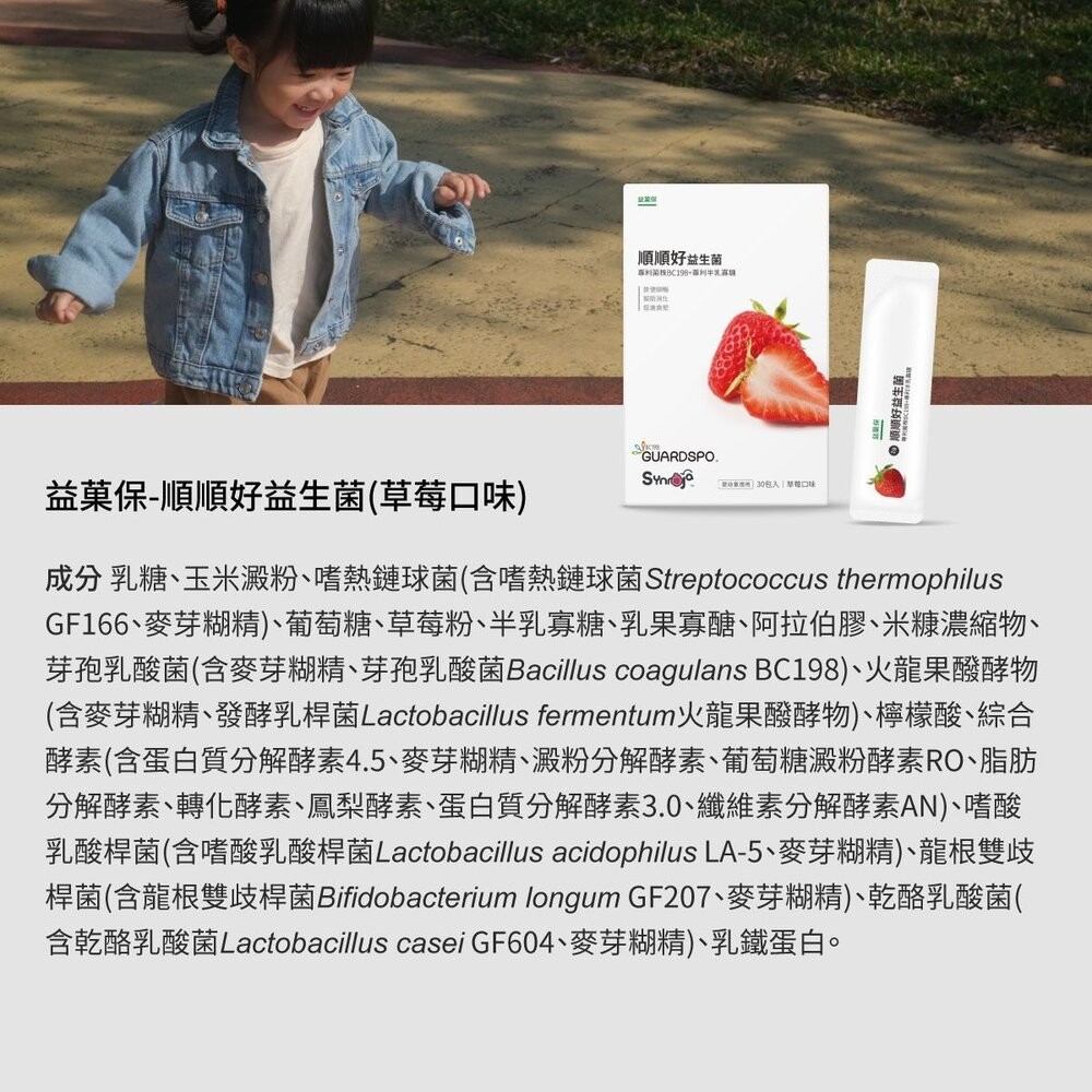 【台北士林*店面】無毒農益菓保》嬰幼童益生菌 兒童益生菌 後生元 新順順好敏敏好 草莓蘋果芭樂 消化道守護神 30包/盒-細節圖9