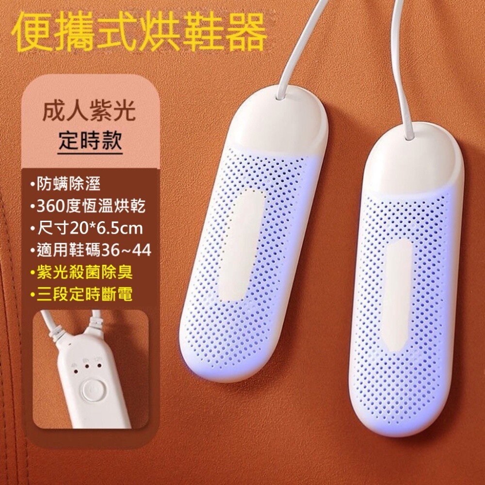 【實體店+發票】殺菌除臭烘鞋器 烘乾殺菌 紫光智能恆溫 安心定時器 颱風梅雨季 鞋子除臭 方便攜帶 110V 送禮-規格圖11