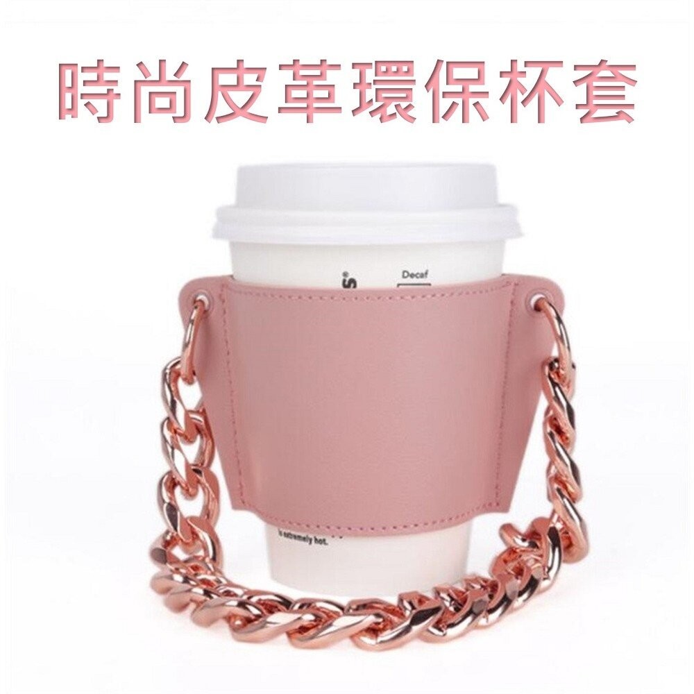【台北士林*店面】皮革環保杯套 飲料手提袋 手搖飲杯套 咖啡杯套 飲料杯套 環保提袋 時尚 鏈條包 送禮-細節圖8