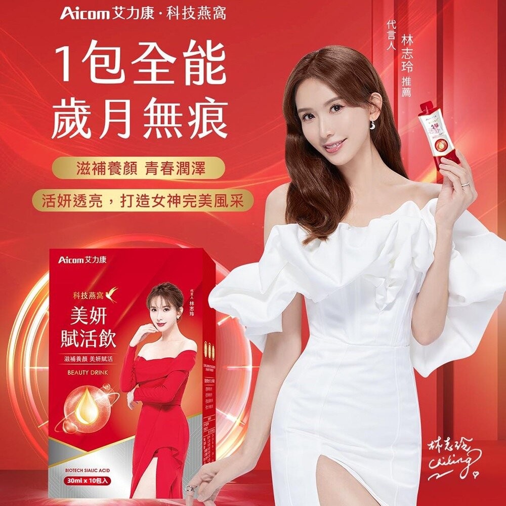 【台北士林*店面】Aicom艾力康》科技燕窩美妍賦活飲  林志玲代言 成份升級 30ml*10包增量版 送禮-細節圖4