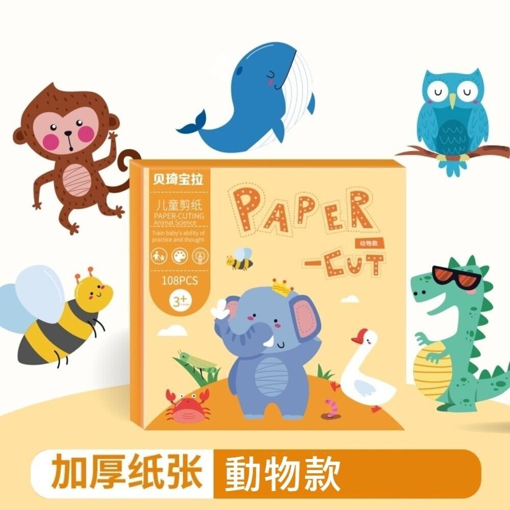 【實體店+發票】兒童益智剪紙 趣味剪紙 啟蒙教育 送禮-細節圖5