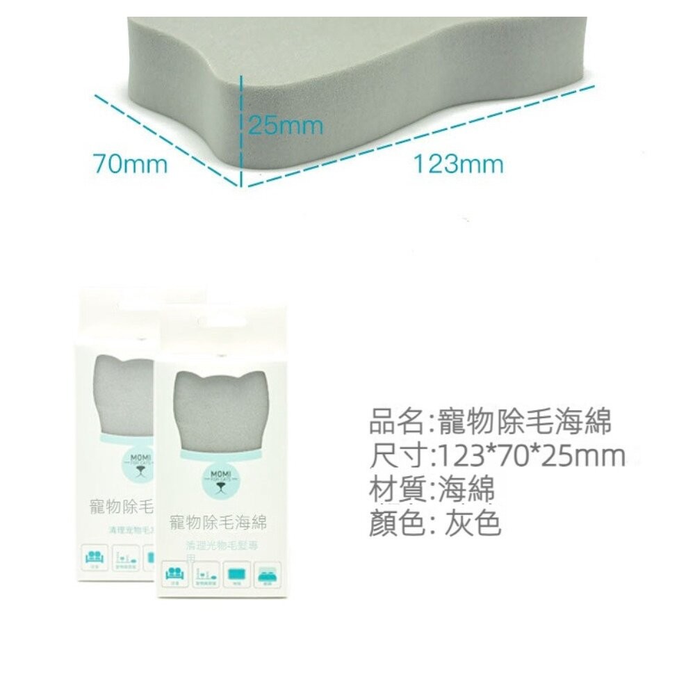 【實體店+發票】MOMI寵物除毛海綿 海綿梳 地毯沙發清潔 海綿刷 除毛擦 貓梳 環境清潔 送禮-細節圖8