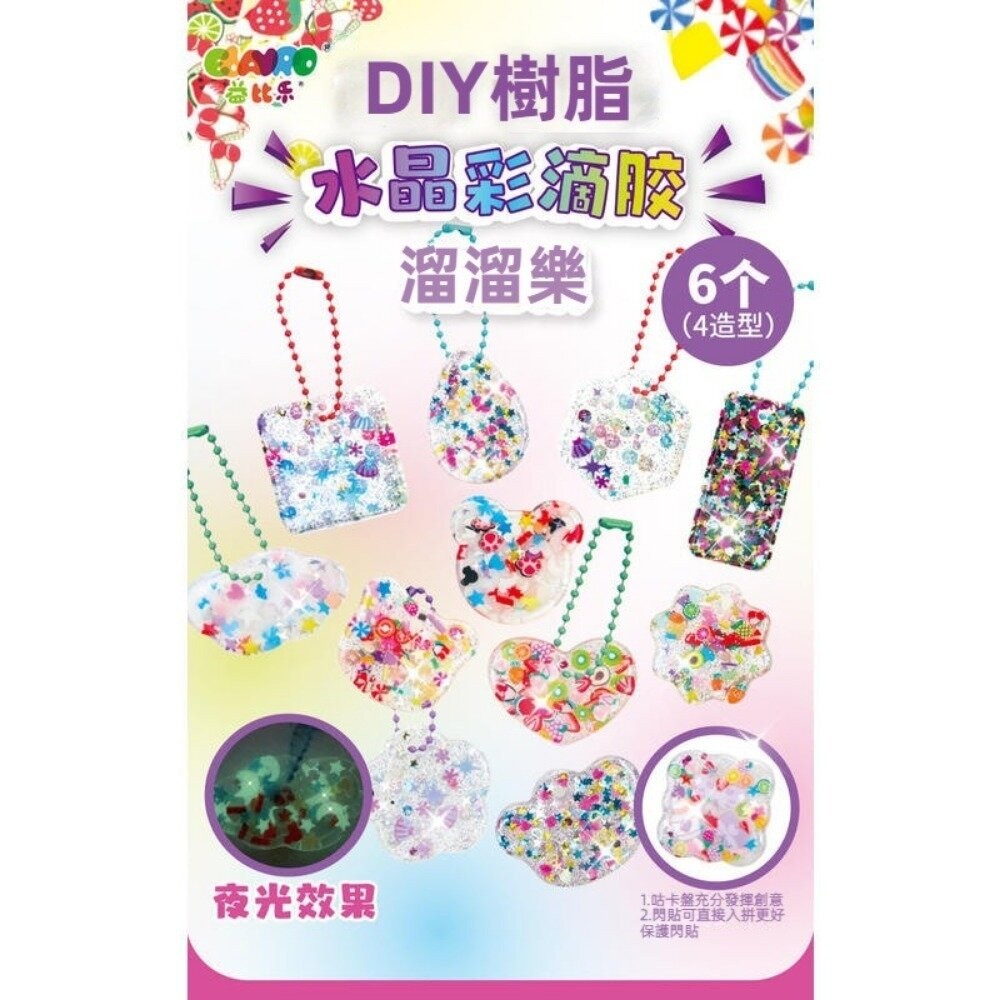 【實體門市】益比樂》DIY水晶彩色滴膠吊飾 手作材料包 手工藝創作吊飾 益智手作玩具 兒童教學 送禮-細節圖8