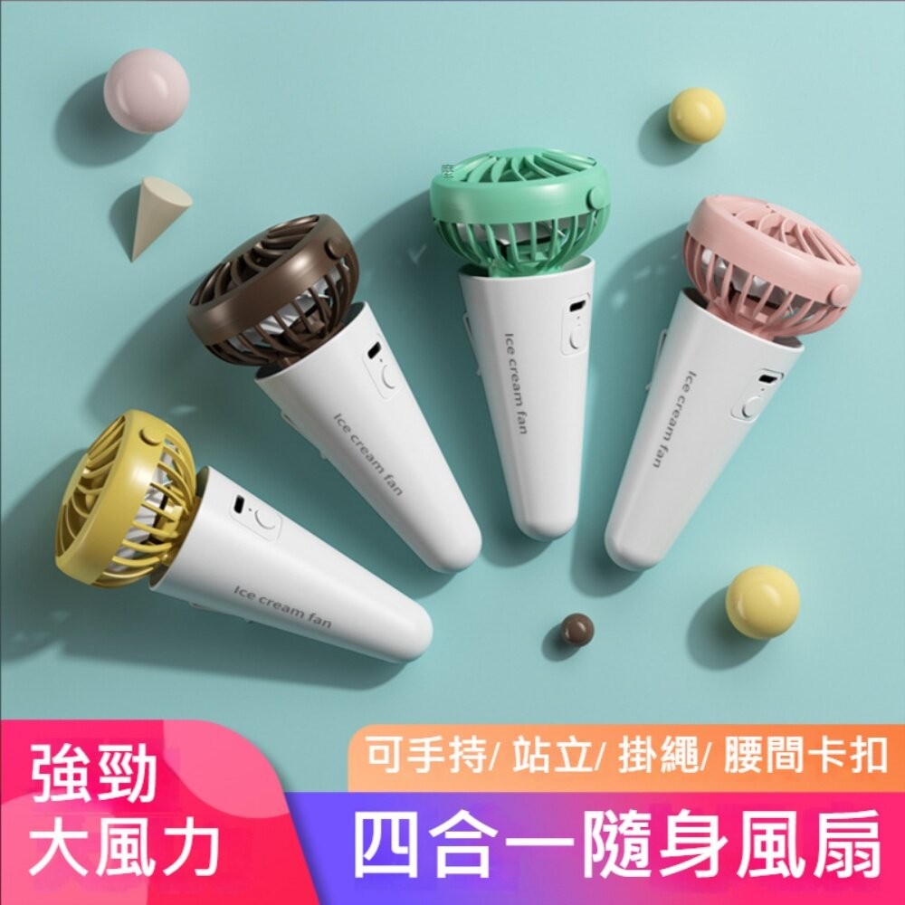 【台北士林*店面】冰淇淋四合一隨身風扇 USB充電 桌面風扇 夾腰風扇 掛脖風扇 手持小風扇 2023新款 送禮-細節圖2