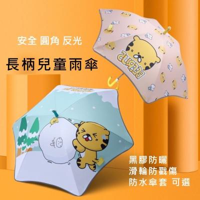 【實體店+發票】圓角安全兒童長柄傘 兒童雨傘 夜間反光 滑輪傘頭 防戳園角 防水套 黑膠防曬 兒童傘