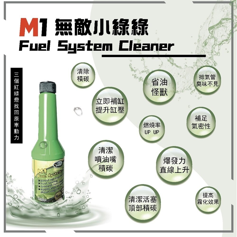 【實體店+發票】索爾機油》M1汽油添加劑 汽油精 燃油寶 無敵小綠綠 清積碳 SOLAR 送禮-細節圖3