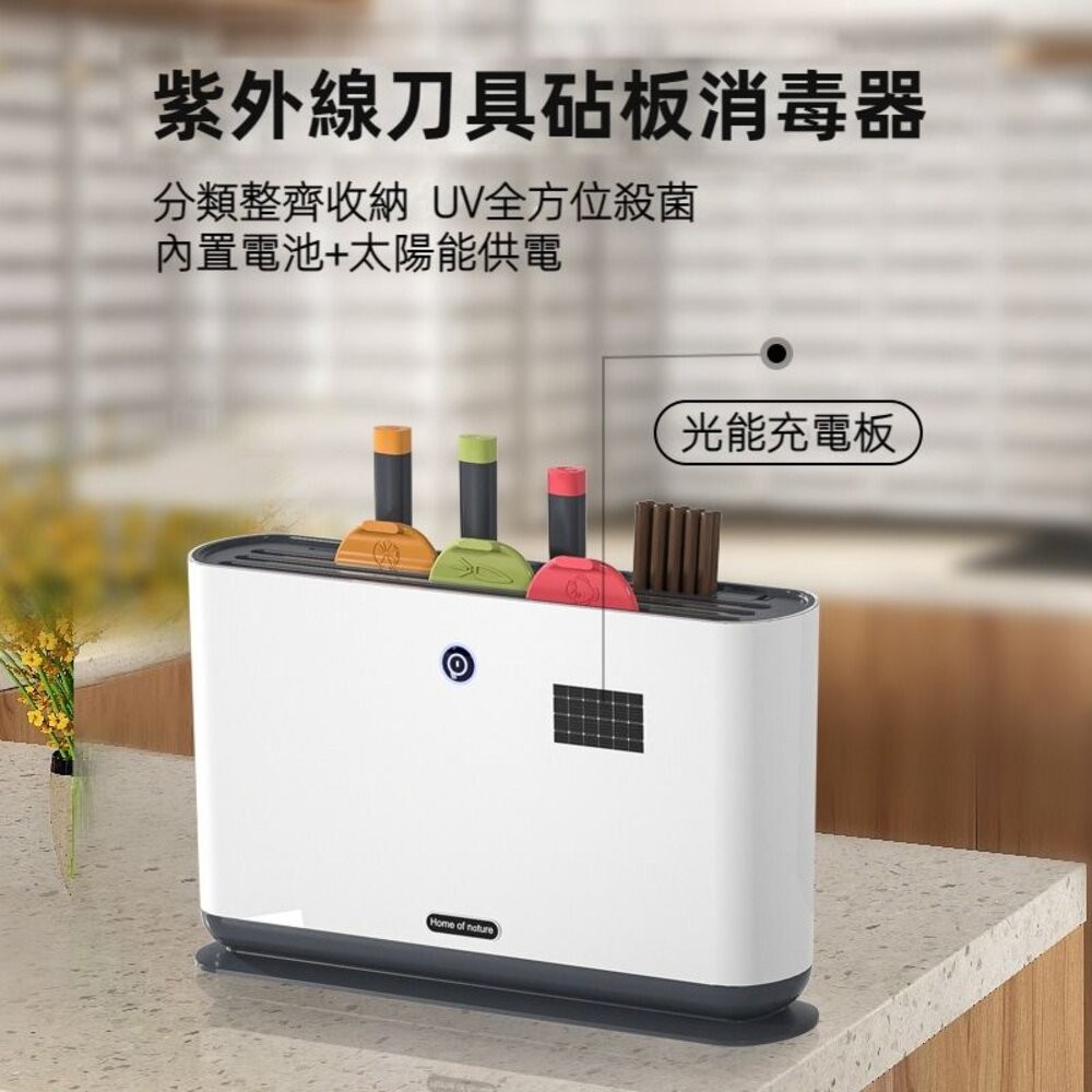 【台北士林*店面】紫外線刀具砧板消毒器 沾版切菜板收納架 太陽能供電 USB供電 紫外線消毒風乾 送禮-細節圖3